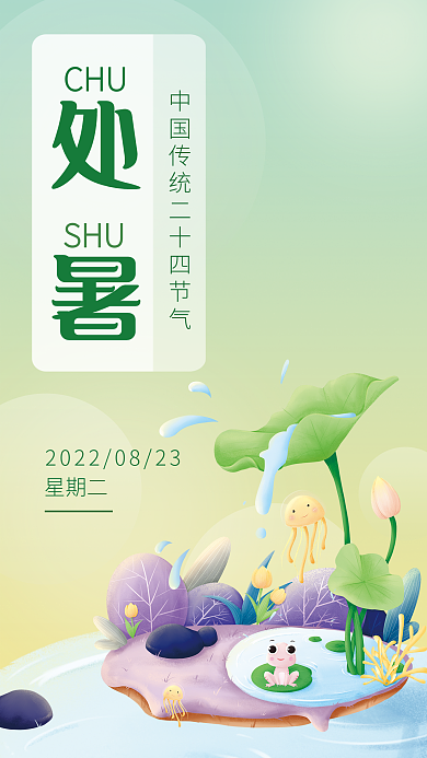 简约清凉处暑CHU之处暑海报界面