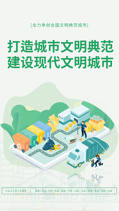 简约插画富强民主文明城市宣传海报套图