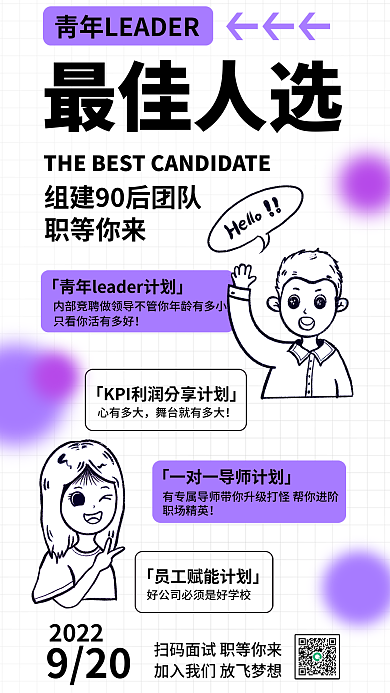 最佳人选招聘启事海报