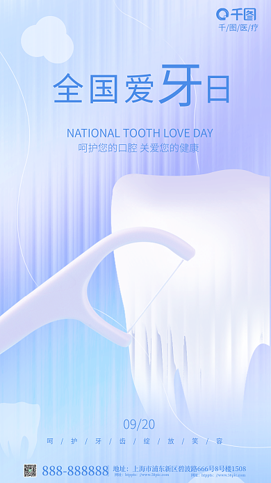 简约风地址网址健康摄影图创意爱牙日海报