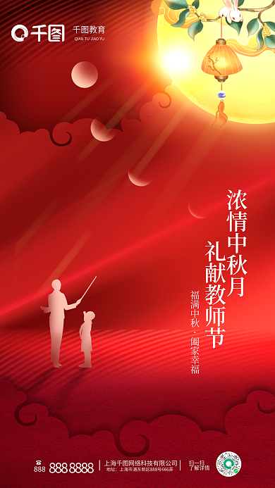 质感红色888地址遇上教师节海报中秋节海报