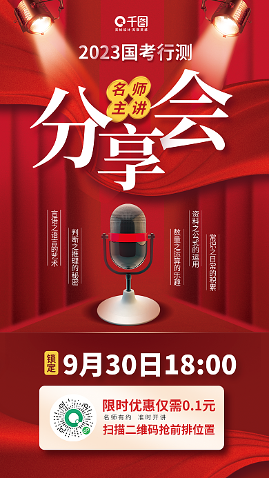 公务员考试名师主讲会直播课宣传海报