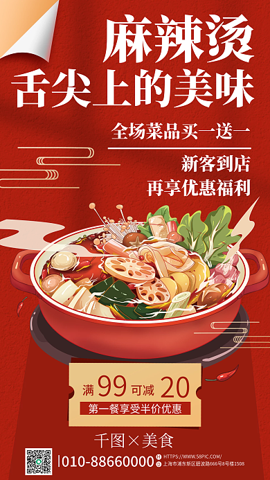 红色简约可减99麻辣烫海报