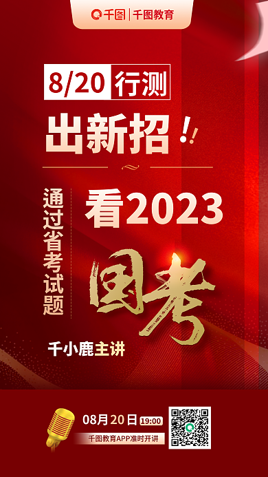 简约风820行测省考行测直播海报