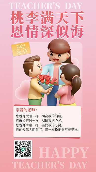 教师节祝福HAPPY桃李满天下贺卡海报