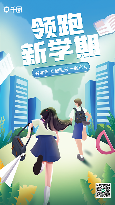 领跑新学期开学季宣传海报