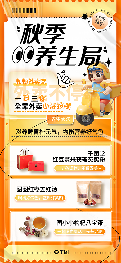 秋季养生局滋养脾胃创意营销手机海报