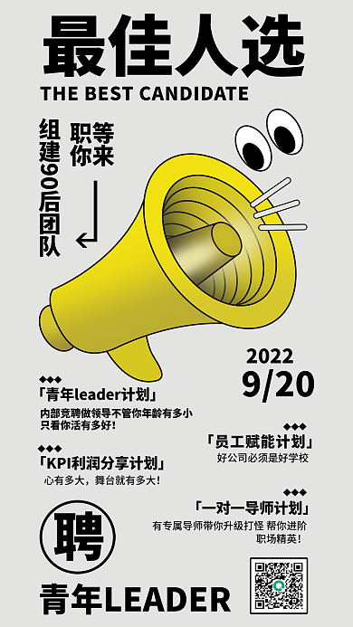最佳人选招聘宣传海报