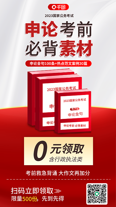 红色申论资料考试宣传