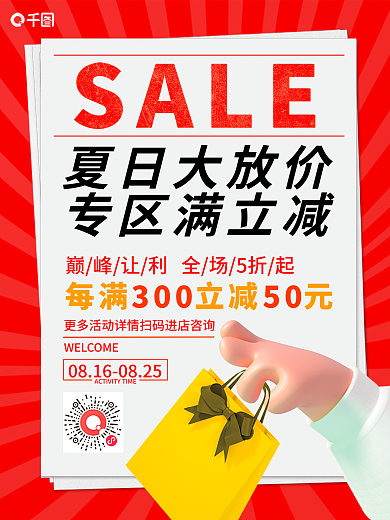 红色扁平夏日大放价专区满立减清仓满减促销活动3d海报