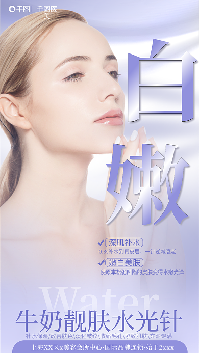 简约小清新医美Water医美美容美白海报