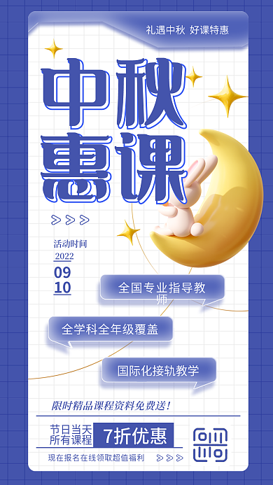 简约风中秋惠课促销海报