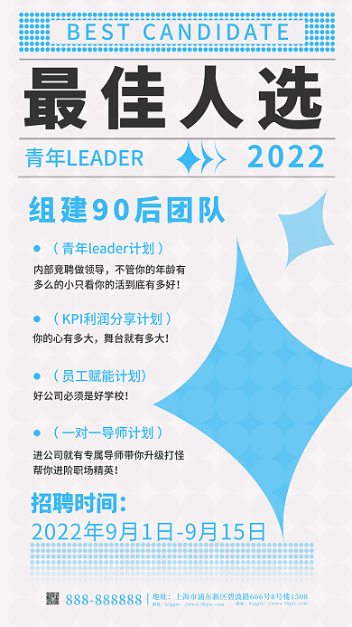 简约风最佳人选招聘时间海报