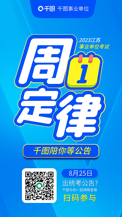 教育培训事业单位陪你等公告公职国省考公告海报