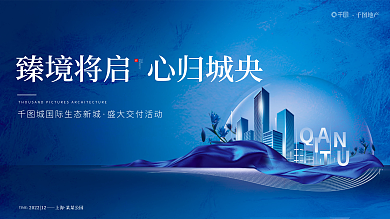 蓝色简约地产THE高级交付交房开盘主画面