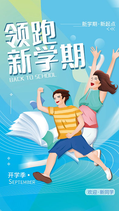 开学季新学期简约海报