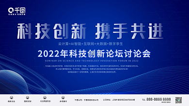 发布会讨论会学习科技发展科技科技风展架海报
