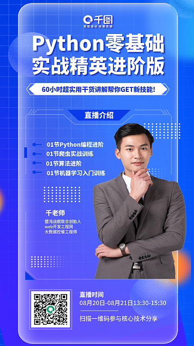 蓝色科技直播介绍千老师趋势教育直播课海报