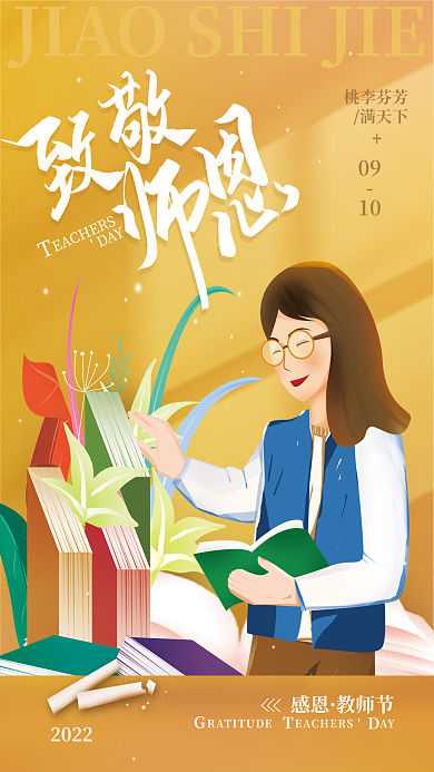 感恩教师节简约节日海报