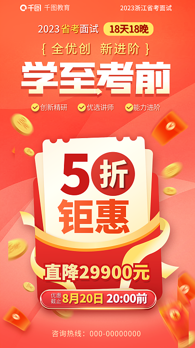 教育培训省考面试课程促销海报