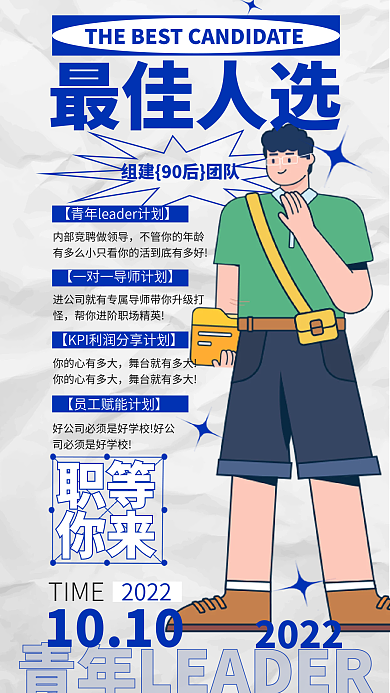 扁平最佳人选企业招聘海报