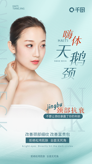 医美美容SWANNECK去颈纹全屏海报