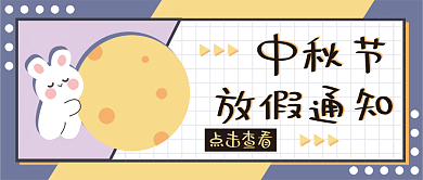 中秋节放假通知banner