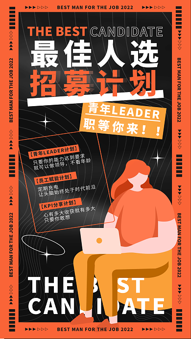 创意简约最佳人选招募计划招聘招募校招宣传海报