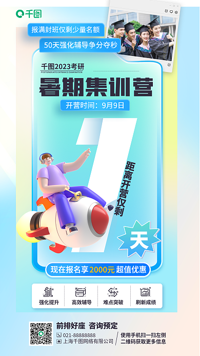 考研集训营开营时间9月9日海报