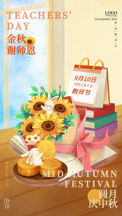 中秋教师节手绘月饼兔子鲜花手机早安海报
