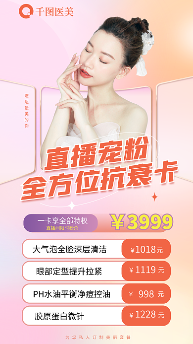 医美美容3999直播宠粉海报