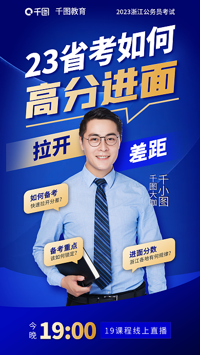 教育培训省考面试指导公务员公职海报