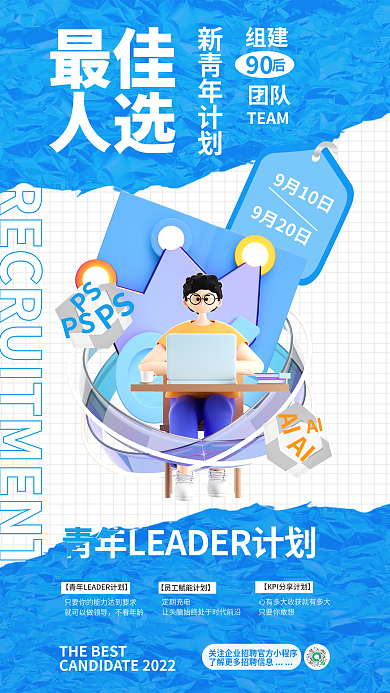 创意排版9月10日9月20日招募校招工作宣传海报