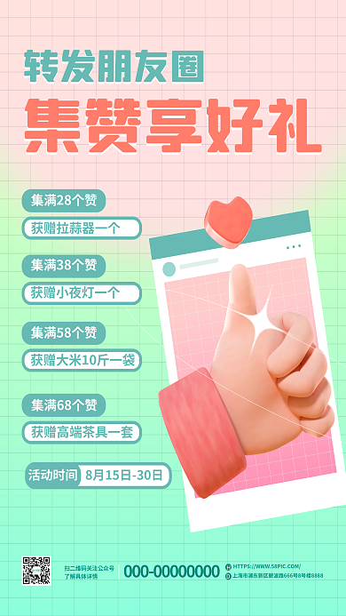 简约创意集赞享好礼集赞点赞活动海报