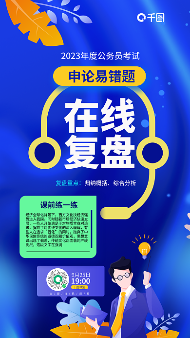 小清新公务员在线复盘考申论行测在线复盘海报