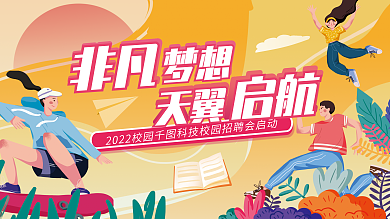 校园招聘会非凡梦想板展板