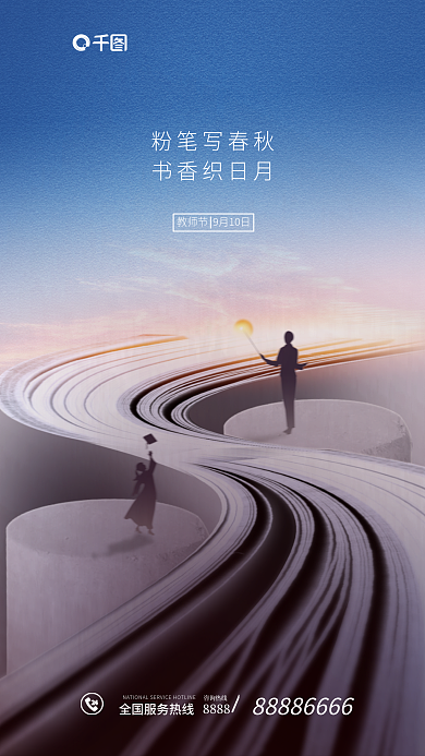 教师节教育粉笔写春秋书香织日月海报