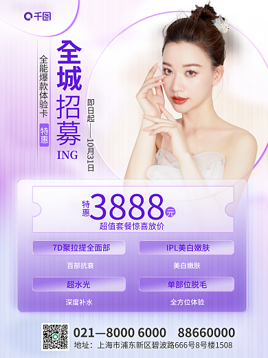 趋势玻璃单部位脱毛全方位体验促销海报