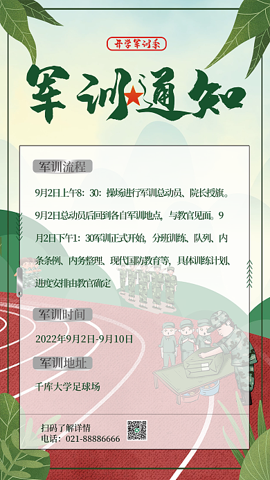 开学军训军训通知开学军训季通知海报
