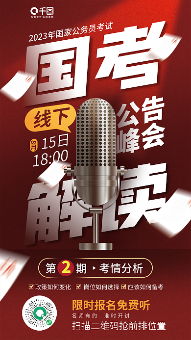 国考解读国考解读课程教育红色宣传海报
