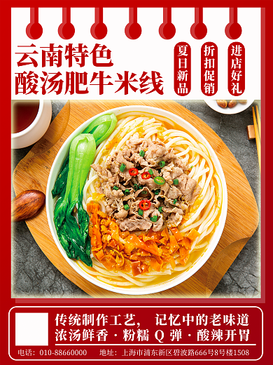 云南特色浓汤鲜香粉糯Q弹海报