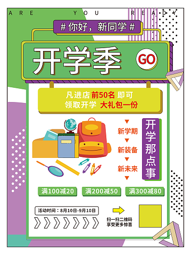 开学季文具凡进店即可领取开学促销海报