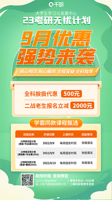 考研课程9月优惠500元手机海报