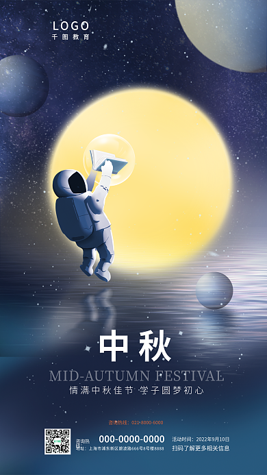 宇航员宇宙活动时间咨询热线月亮中秋节教育借势海报