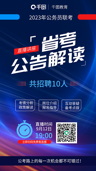 科技风直播时间9月12日考公告解读直播间宣传海报