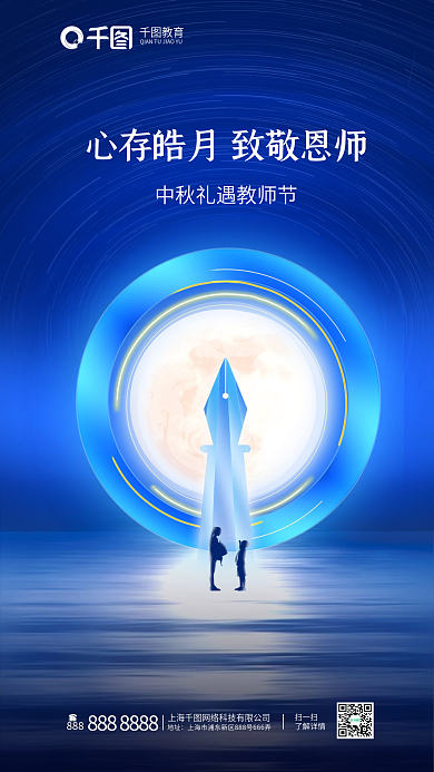 简约大气扫一扫了解详情中秋节教师节双节海报