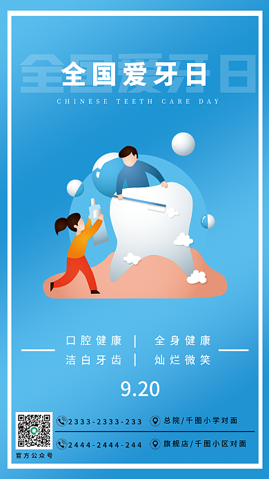 医疗健康口腔健康全身健康创意爱牙日海报