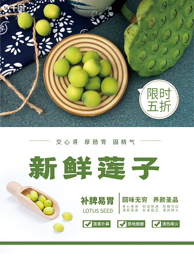 新鲜莲子限时五折销售海报