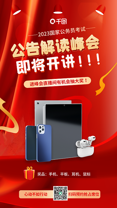红色喜庆奖品手机国考公告解读抽奖海报