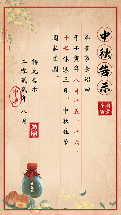 中秋放假中秋告示古风信纸桂花酒月饼海报